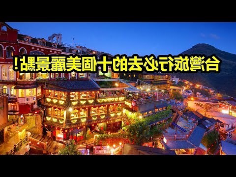 台灣 有名